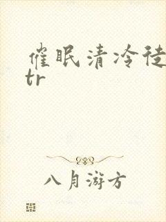 催眠清冷徒媳ntr封面