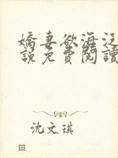 娇妻欲海泛舟小说免费阅读无弹窗