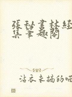 张秘书林经理全集笔趣阁