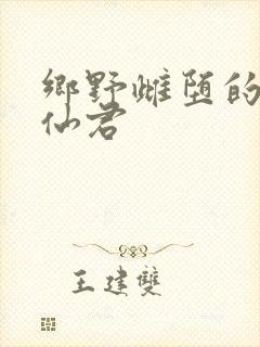 乡野雌堕的清冷仙君
