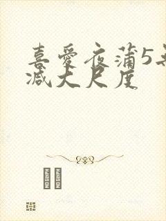 喜爱夜蒲5无删减大尺度封面