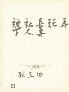 被社长玩弄的部下人妻封面