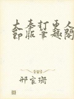 大奉打更人未删节版笔趣阁