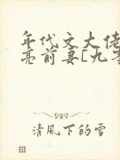 年代文大佬的漂亮前妻[九零]》