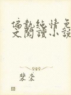 偏执纯情免费全文阅读小说