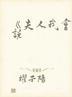 《夫人我会》小说封面