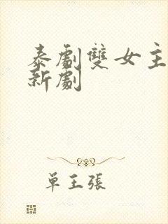 泰剧双女主同恋新剧