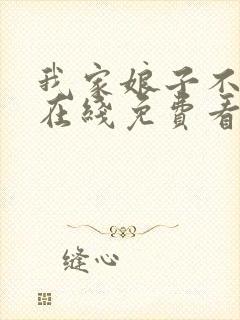 我家娘子不对劲在线免费看