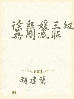 徐熙媛三级hd无删减版