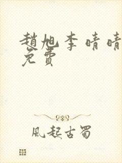 赵旭李晴晴小说免费