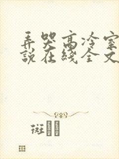 弄哭高冷室友小说在线全文免费阅读封面