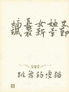 嫡长女她又美又飒最新章节列表