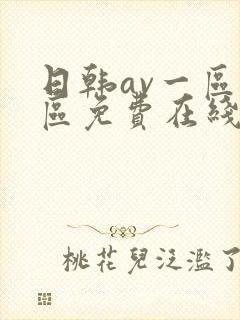 日韩av一区二区免费在线观看