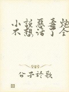 小说恶毒炮灰他不想活了全文免费阅读封面