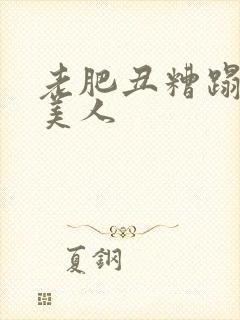 老肥丑糟蹋双性美人