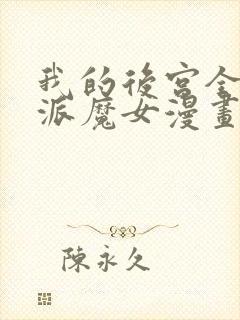 我的后宫全是反派魔女漫画51