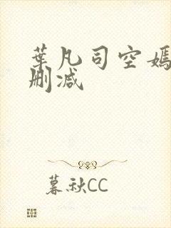 叶凡司空嫣然未删减