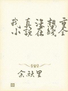 我真没想重生啊小说在线全集