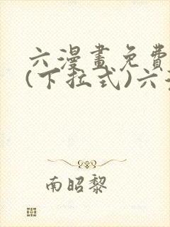 六漫画免费阅读(下拉式)六漫画在线