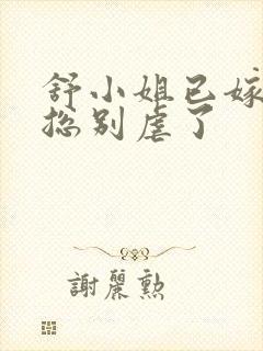 舒小姐已嫁人季总别虐了