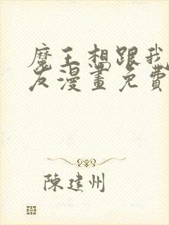 魔王想跟我交朋友漫画免费下拉式封面