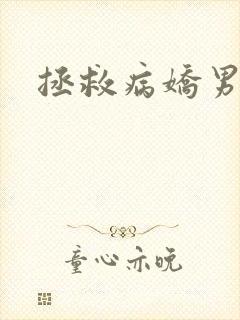拯救病娇男配封面