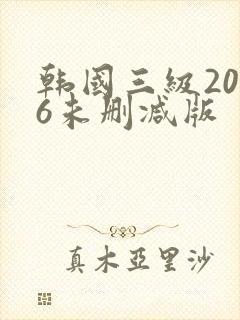 韩国三级2026未删减版