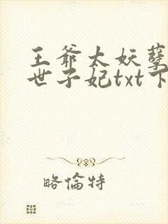 王爷太妖孽绝宠世子妃txt下载