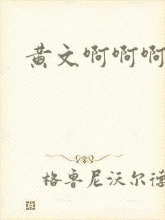 黄文啊啊啊啊爽封面