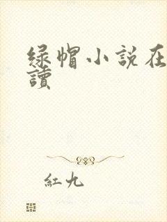 绿帽小说在线阅读封面