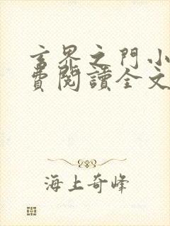 玄界之门小说免费阅读全文无删减