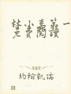 林小喜第一部分免费阅读封面