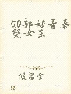 50部好看泰剧双女主