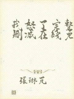 我怒了完整版未删减在线免费观看