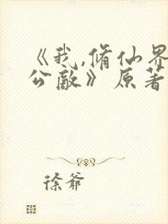 《我,修仙界的公敌》原著小说