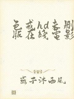 色戒hd未删减版在线电影