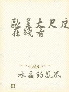 欧美大尺度电影在线看