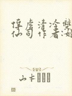 俘虏清冷双性美仙司作者:媚骨花