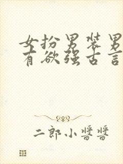 女扮男装男主占有欲强古言