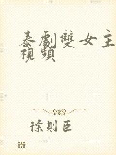 泰剧双女主接吻视频