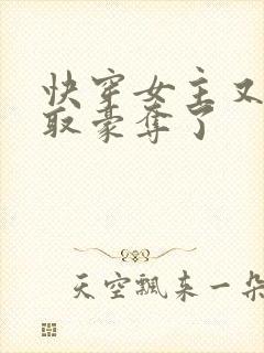 快穿女主又被强取豪夺了