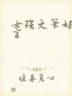 女强文笔好的古言