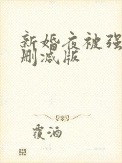 新婚夜被强伦无删减版封面