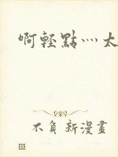 啊轻点灬太粗嗯