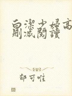 白洁少妇高义无删减阅读封面