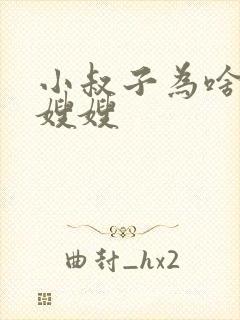 小叔子为啥喜欢嫂嫂