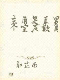 主角是直男被四个室友欺负