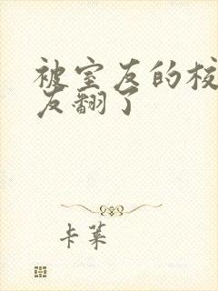 被室友的校草男友翻了