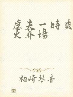 虐夫一时爽追夫火葬场