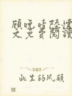 顾晚晴陆怀铮全文免费阅读